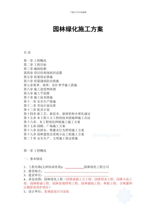 园林绿化施工方案范本-secret