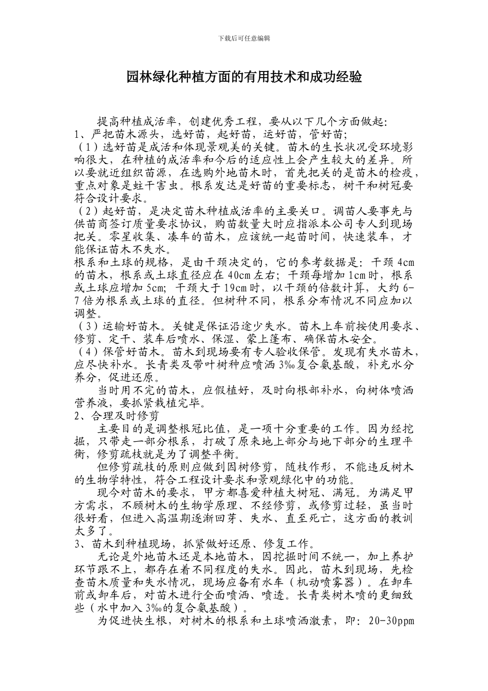 园林绿化施工注意事项及成活措施_第1页