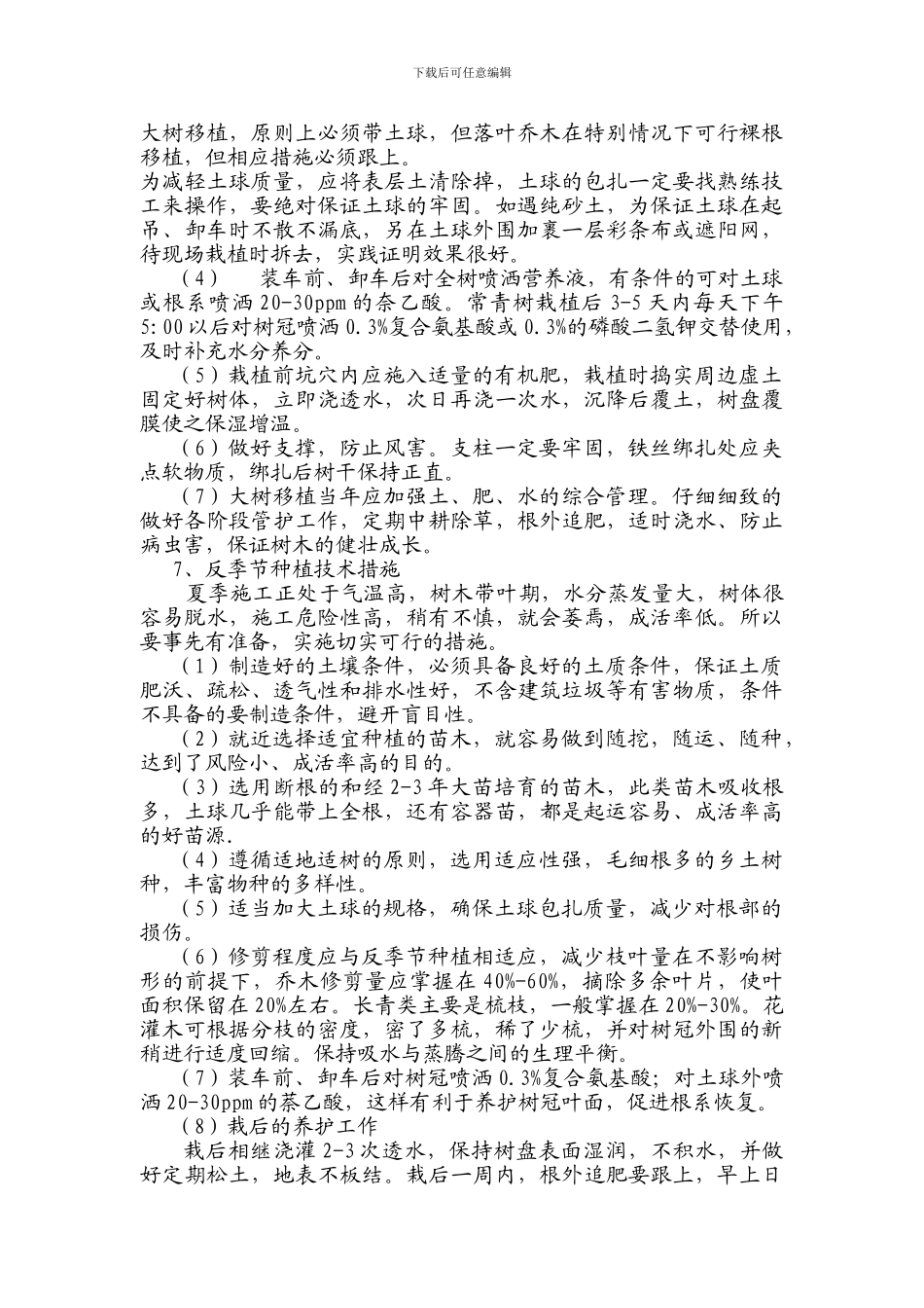 园林绿化施工注意事项及成活措施_第3页