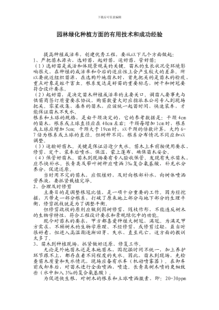园林绿化施工注意事项及成活措施