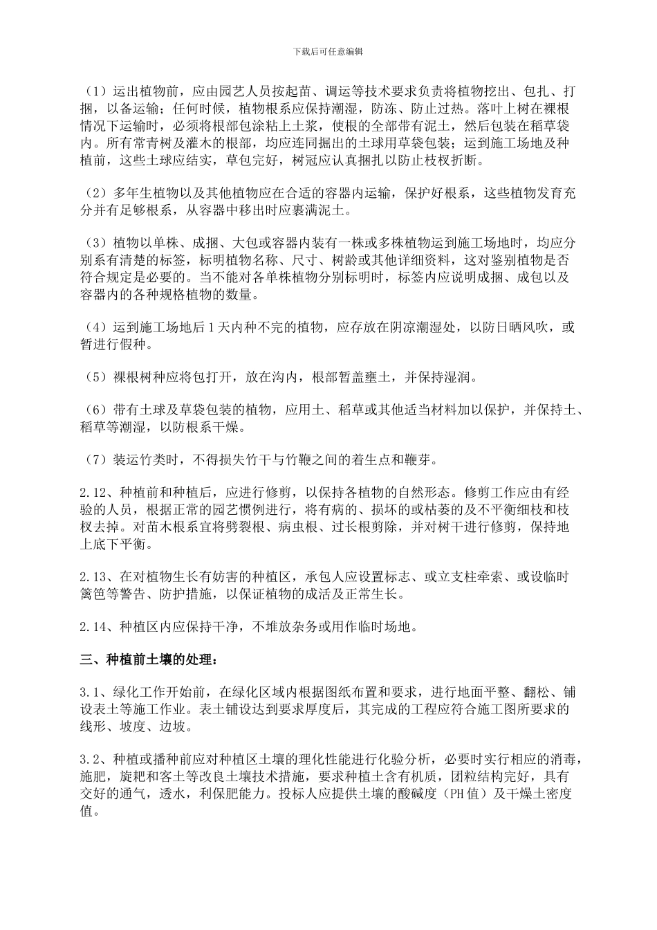 园林绿化施工现场管理办法_第3页