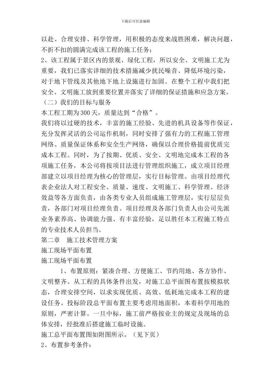 园林绿化施工组织设计_第3页