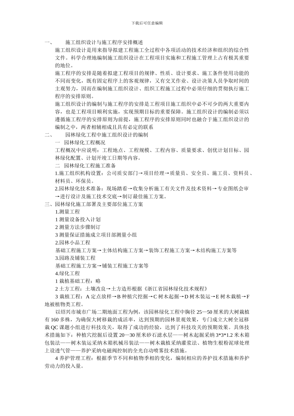 园林绿化施工组织设计与施工程序安排概述_第1页
