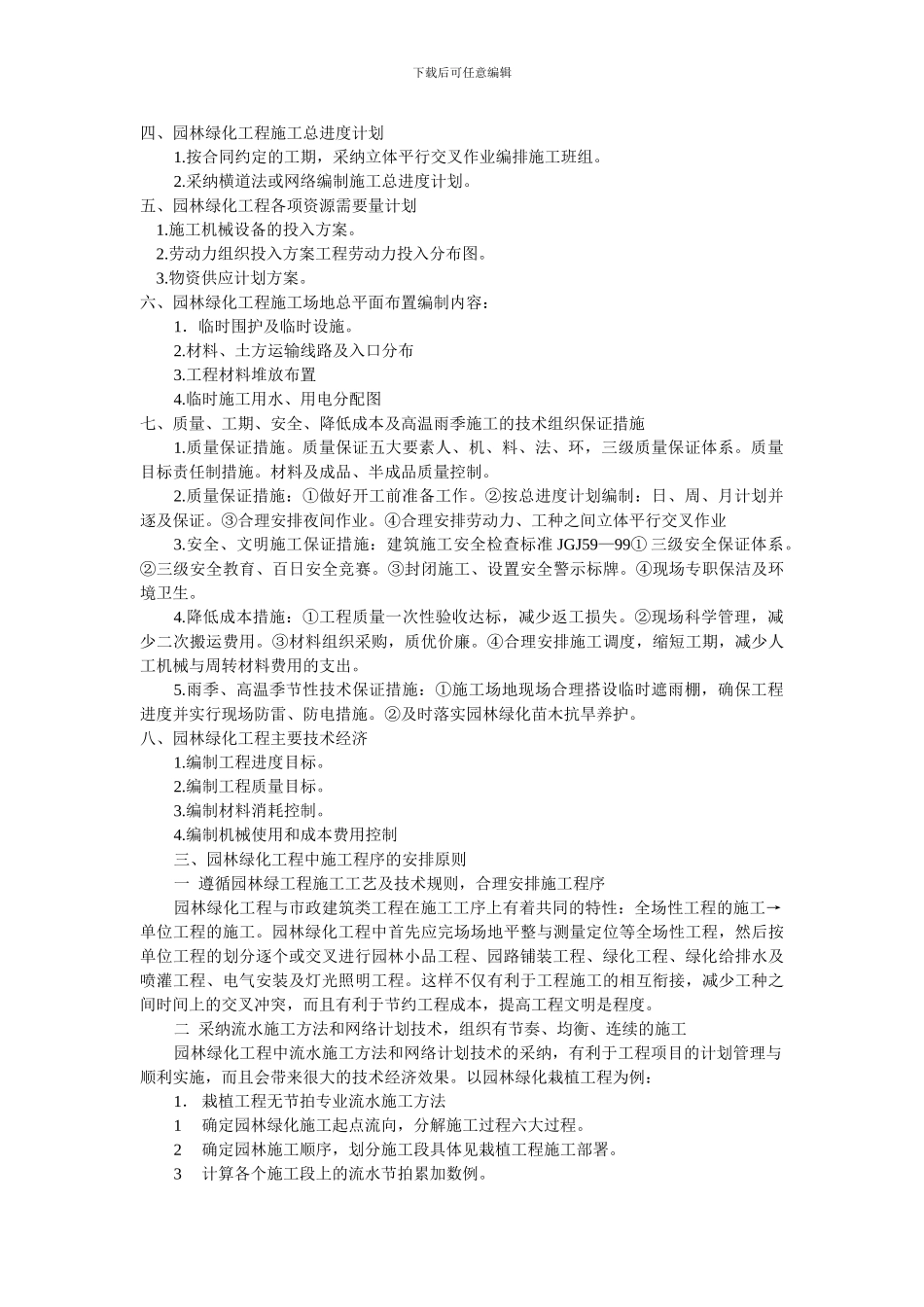 园林绿化施工组织设计与施工程序安排概述_第2页