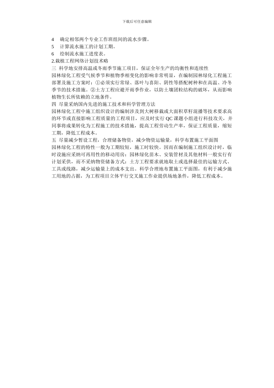 园林绿化施工组织设计与施工程序安排概述_第3页