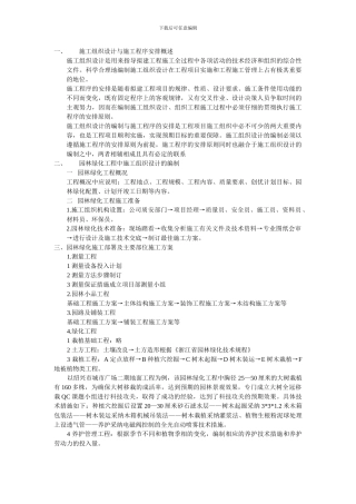 园林绿化施工组织设计与施工程序安排概述