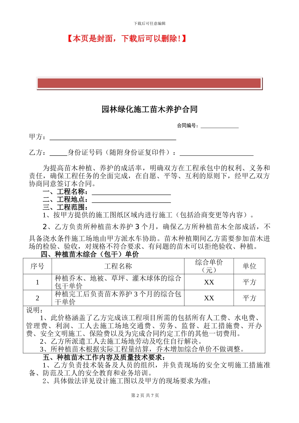 园林绿化施工苗木养护合同_第2页