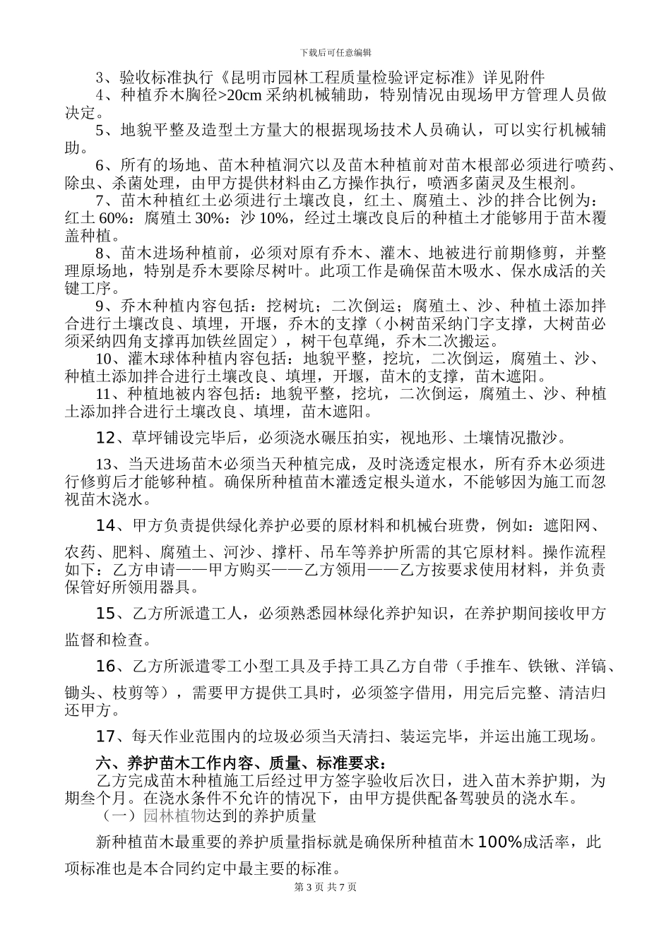 园林绿化施工苗木养护合同_第3页