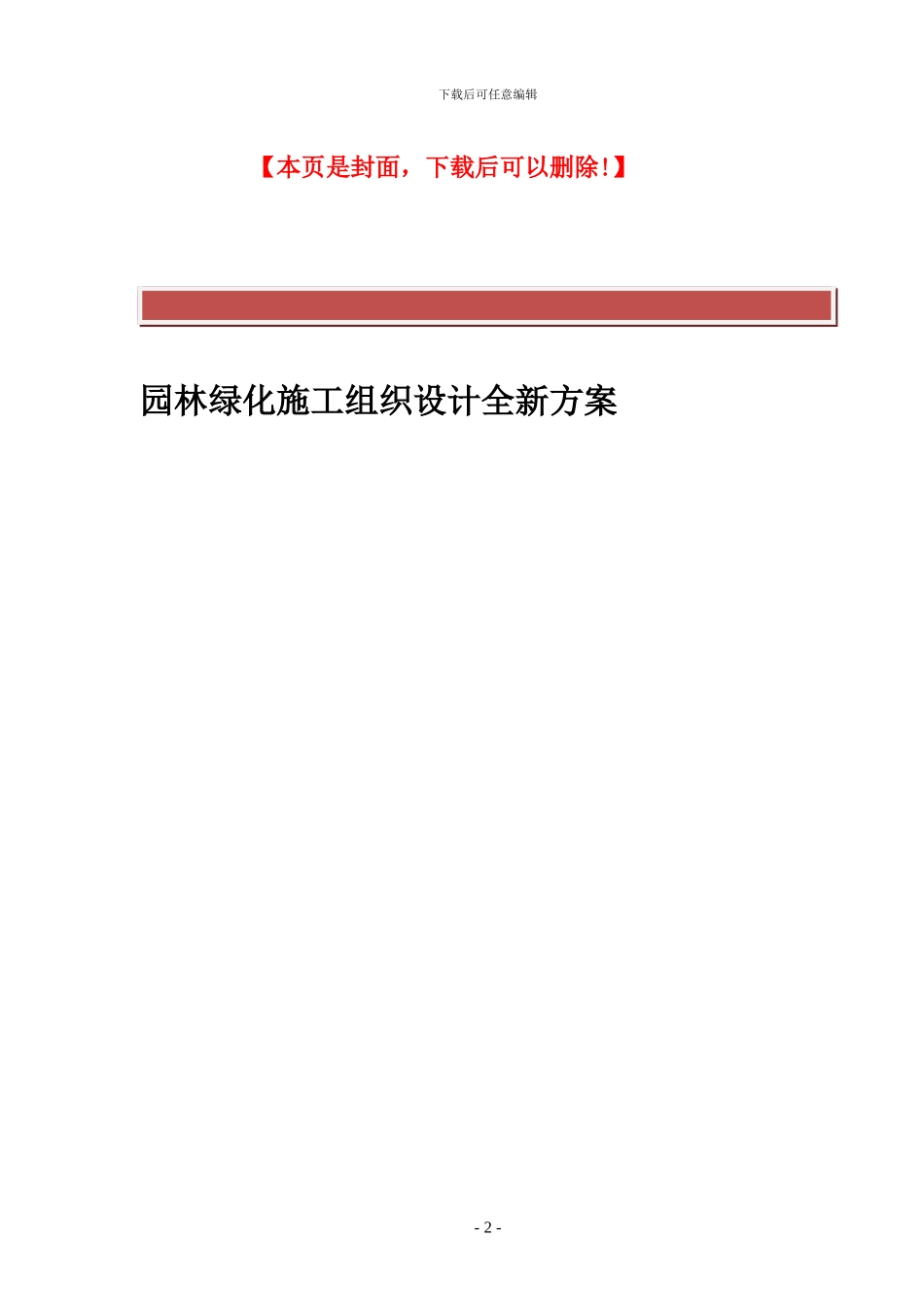 园林绿化施工组织设计全新方案_第2页