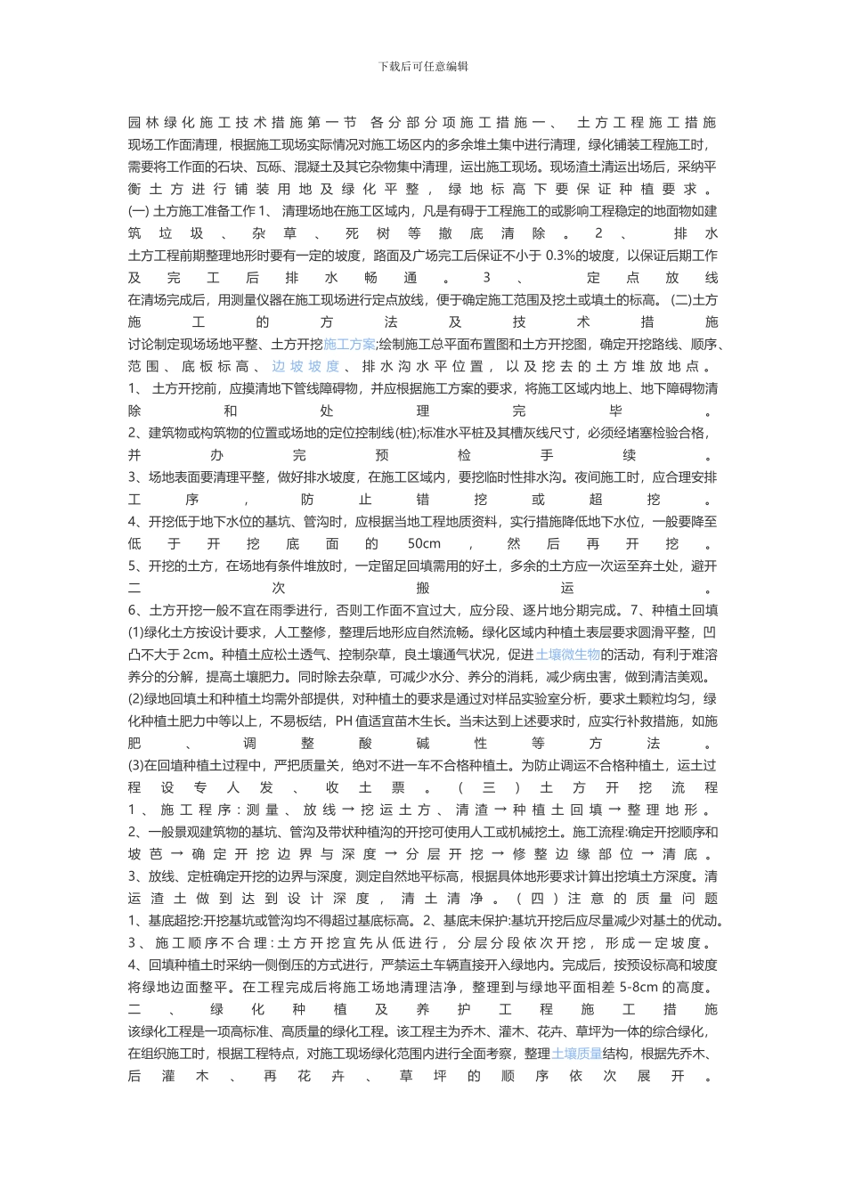 园林绿化施工设计和技术方案_第1页