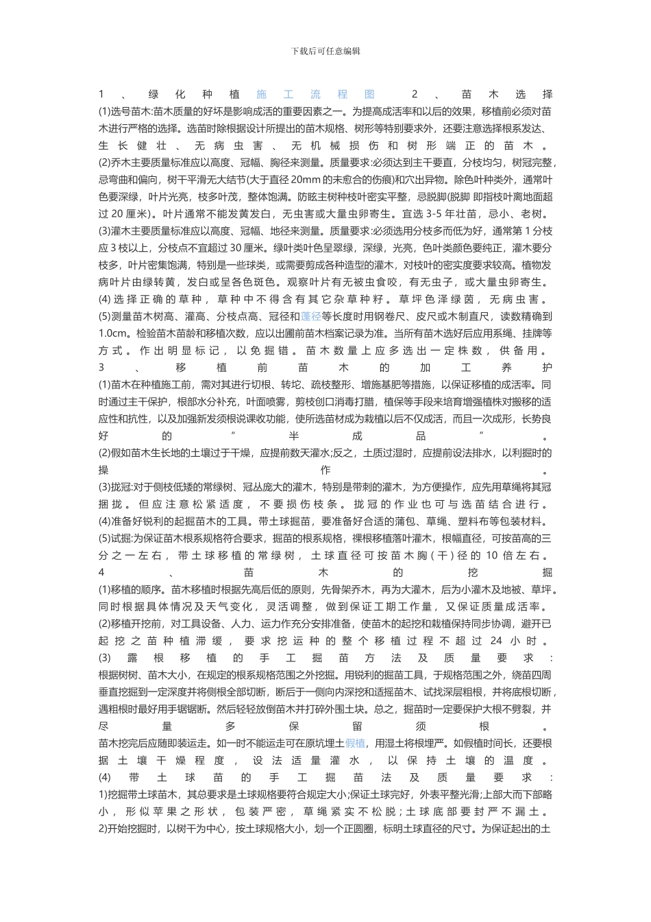 园林绿化施工设计和技术方案_第2页