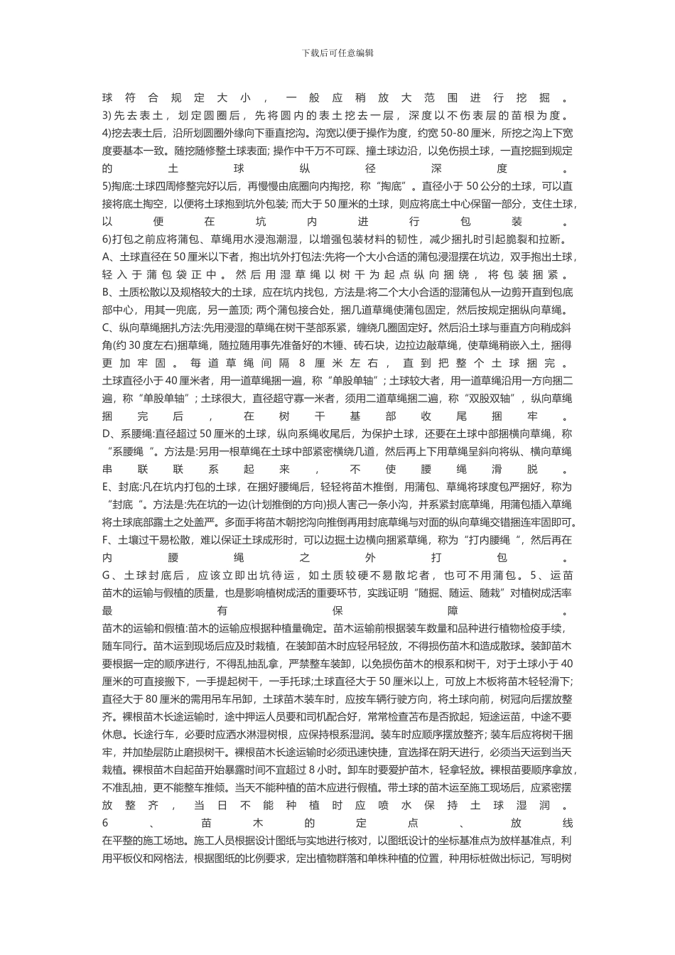 园林绿化施工设计和技术方案_第3页