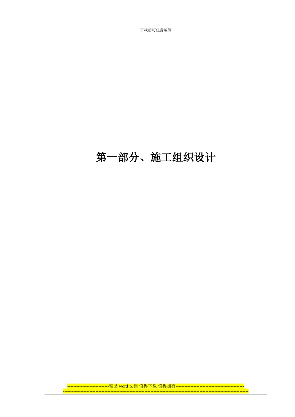 园林绿化施工组织设计模板_第1页