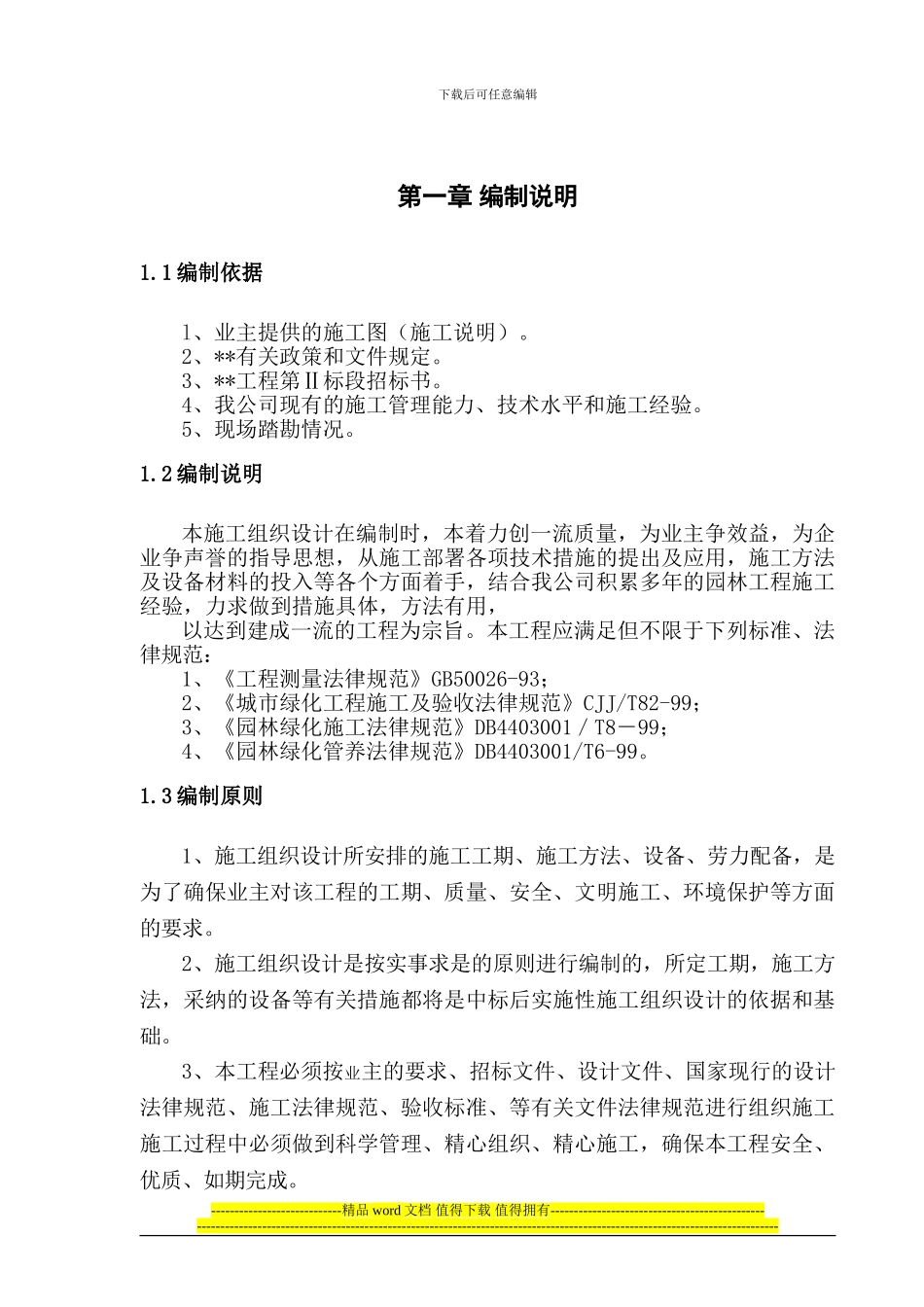 园林绿化施工组织设计模板_第2页