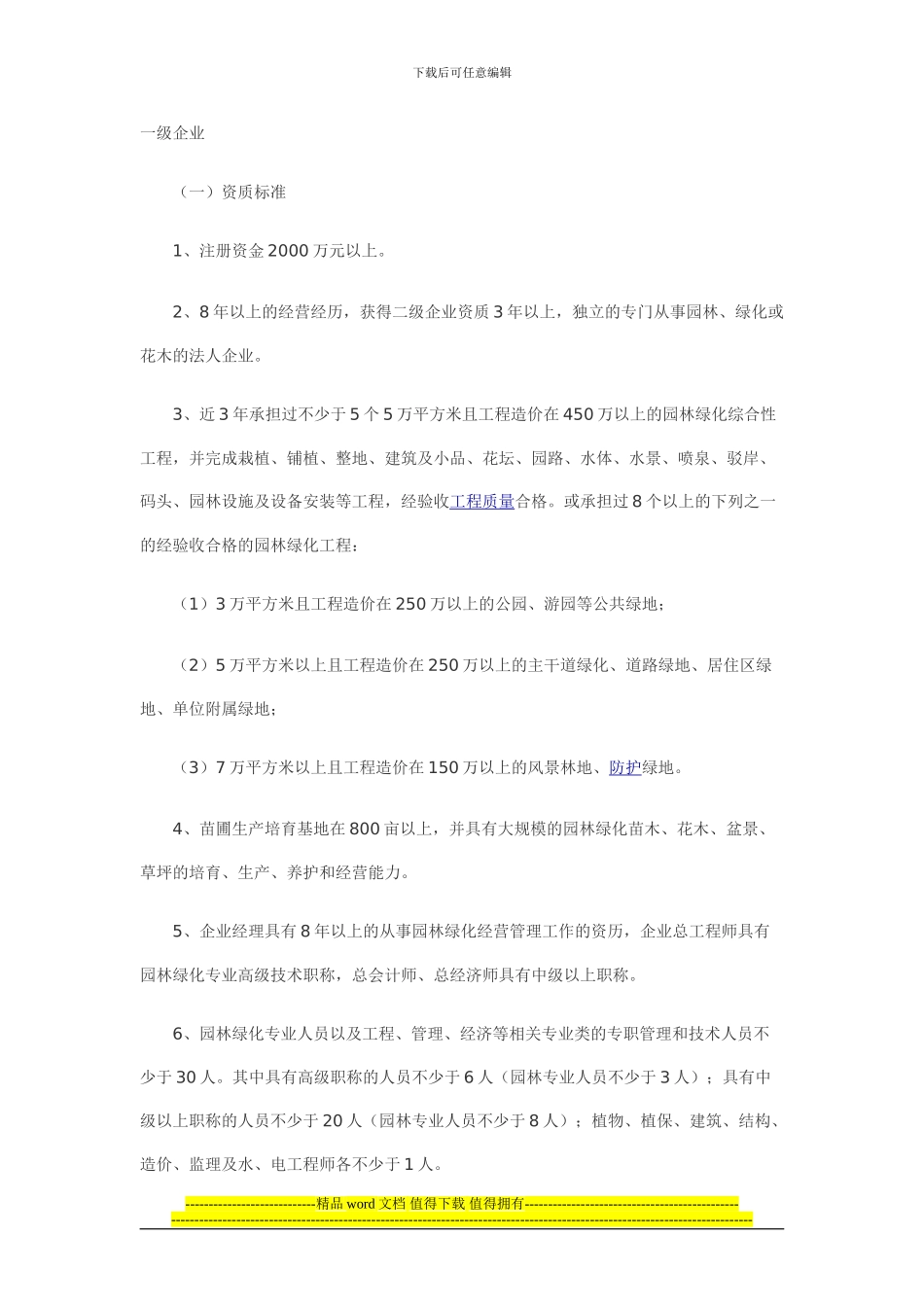 园林绿化施工资质标准_第1页