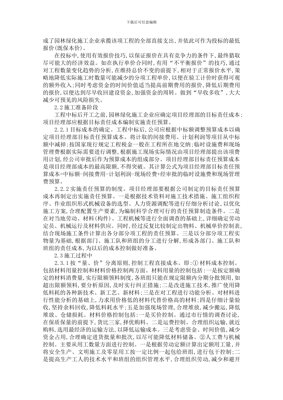 园林绿化施工项目成本管理存在的问题及对策_第2页