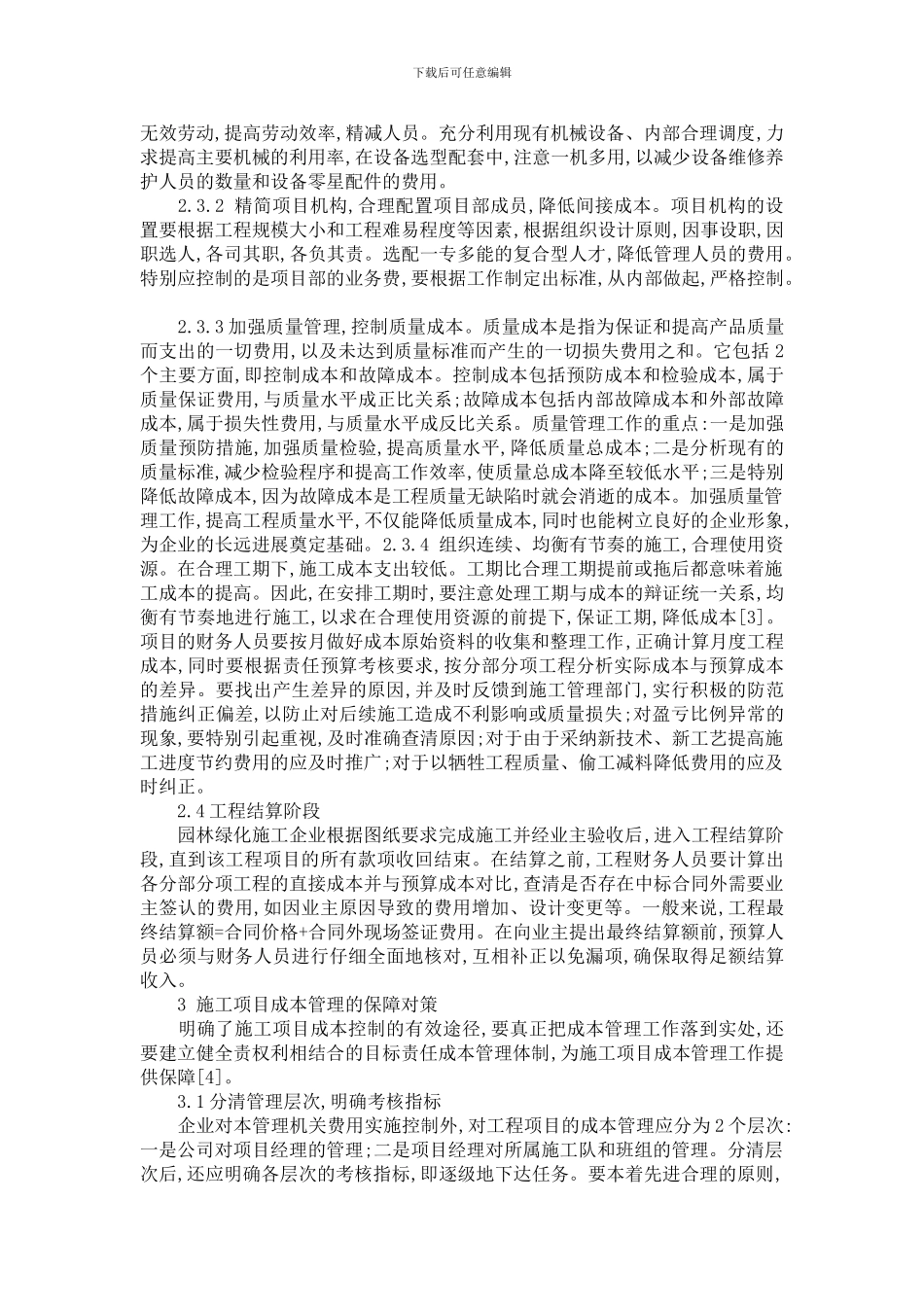 园林绿化施工项目成本管理存在的问题及对策_第3页