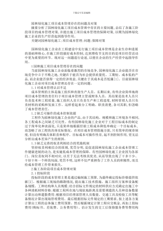 园林绿化施工项目成本管理存在的问题及对策