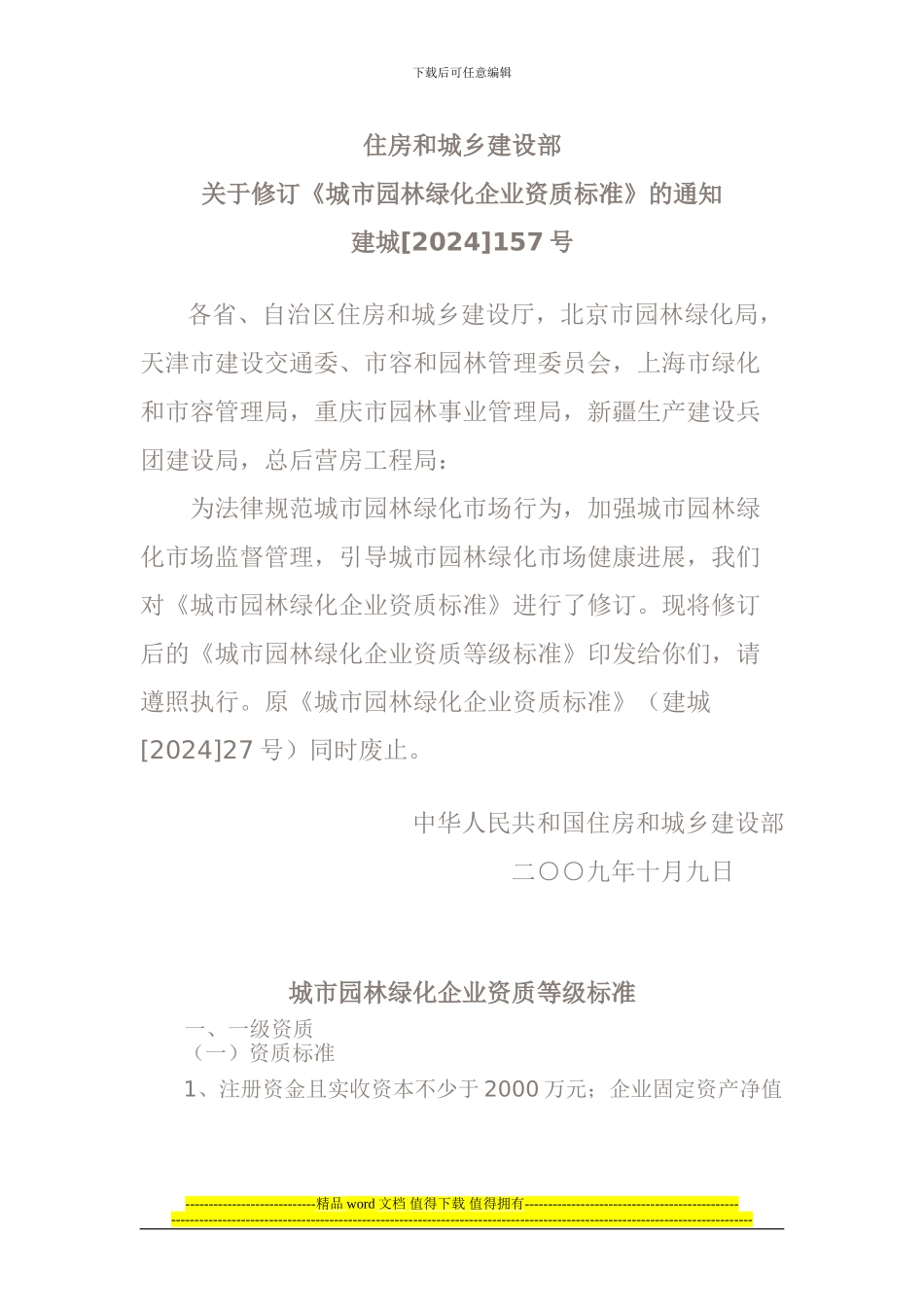 园林绿化施工资质标准2024_第1页