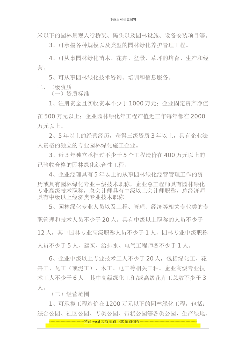 园林绿化施工资质标准2024_第3页