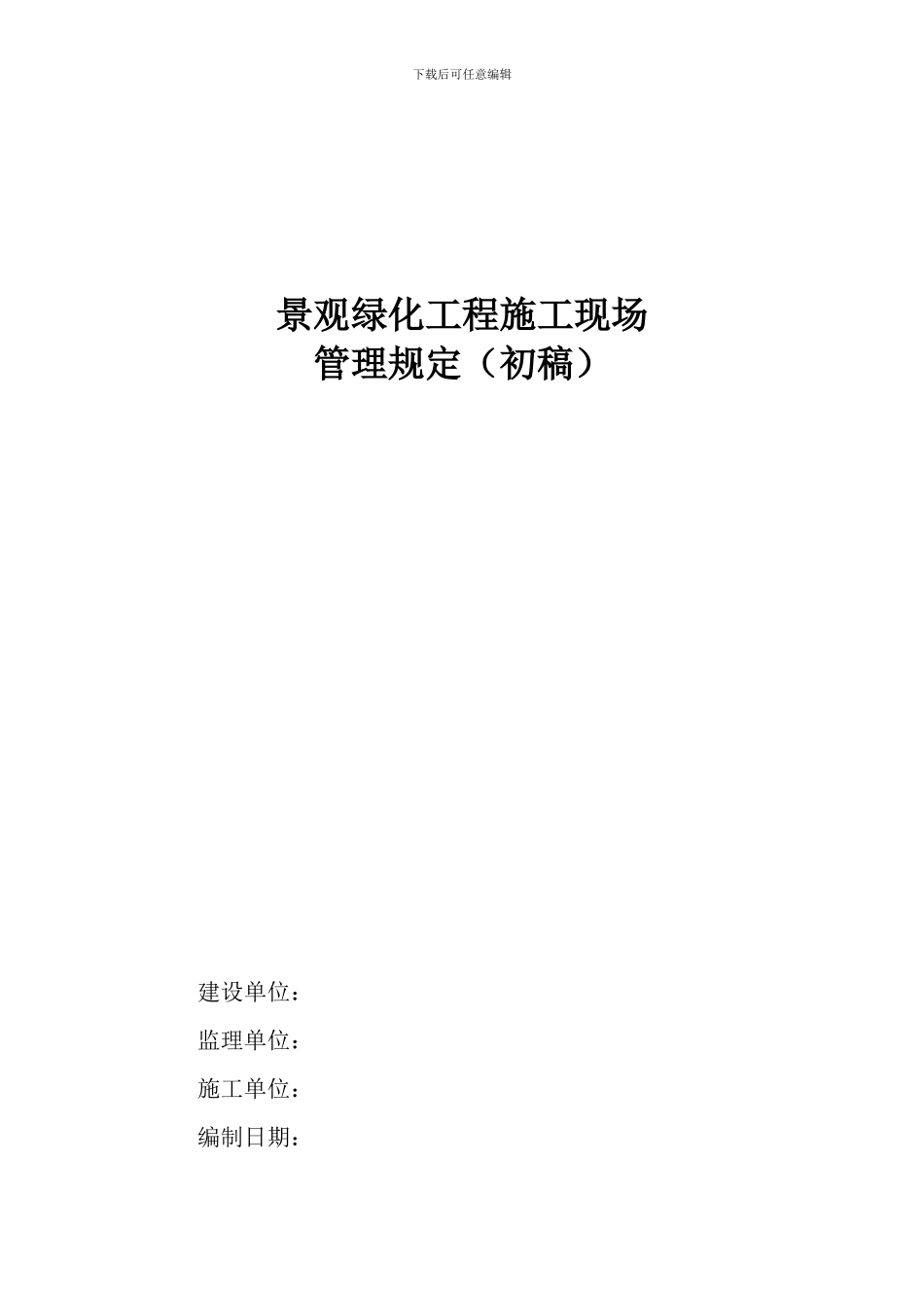 园林绿化现场施工管理办法_第1页