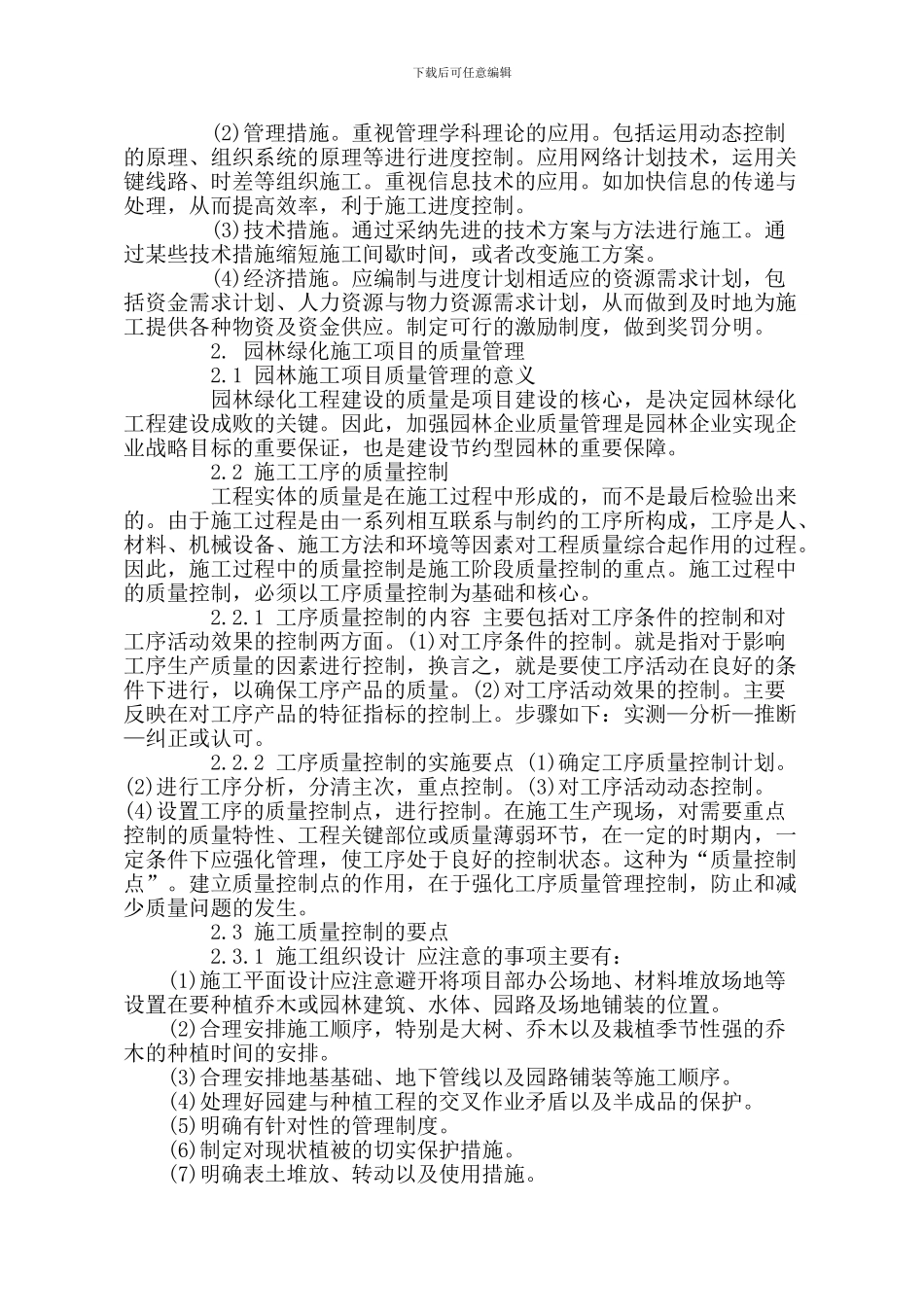 园林绿化施工进度控制质量控制_第3页