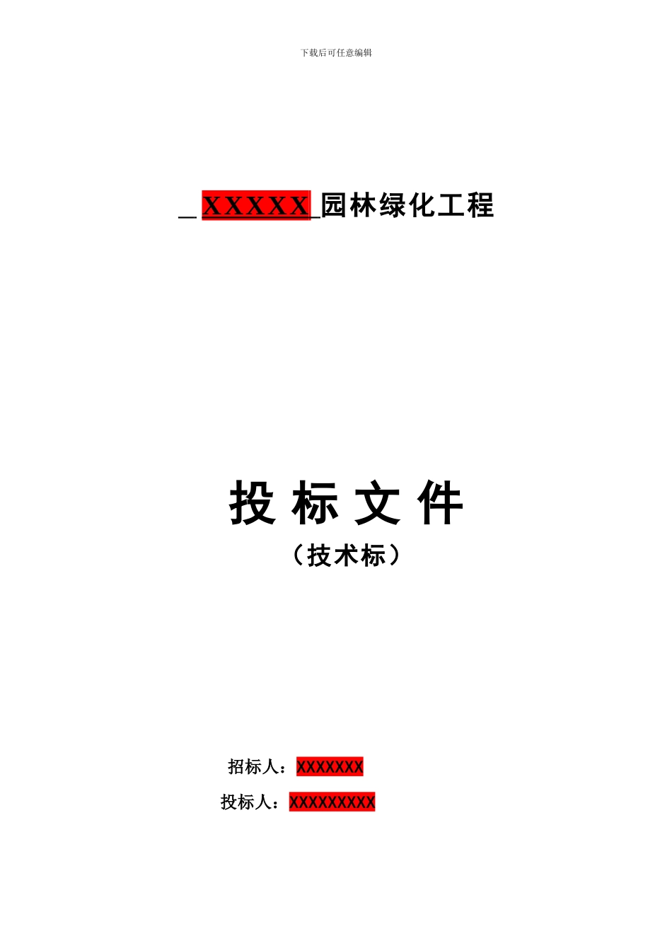 园林绿化景观施工组织设计_第1页