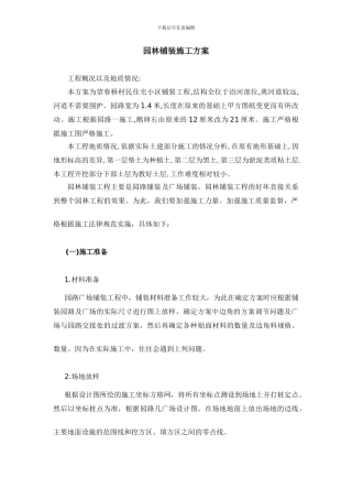 园林铺装施工方案gai