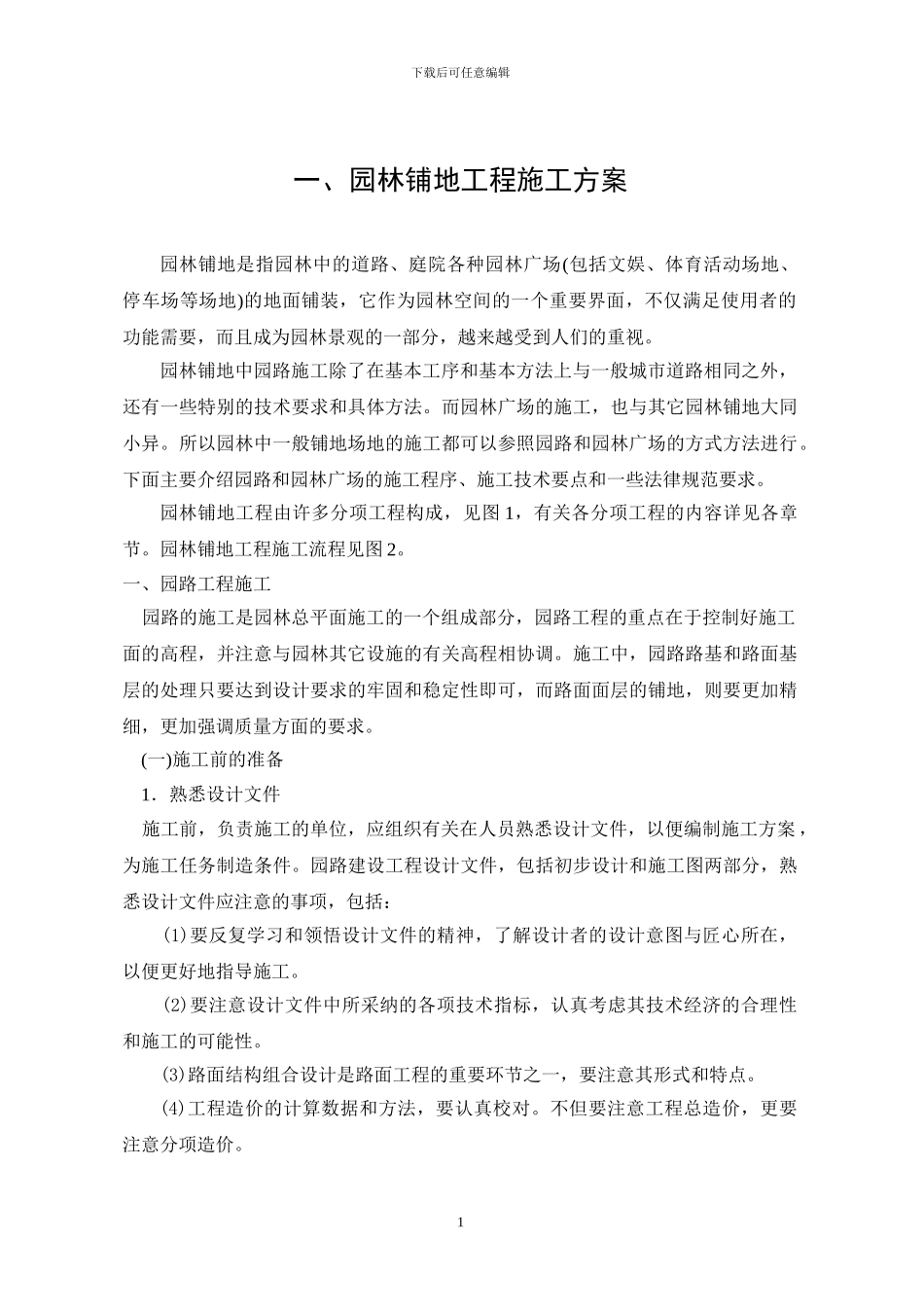 园林铺地施工方案_第1页