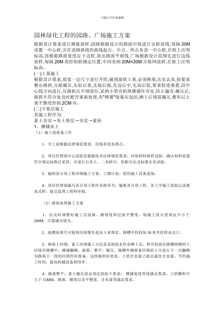 园路施工方案_第1页