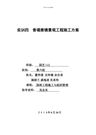园艺-实训四--园林工程施工方案的编制