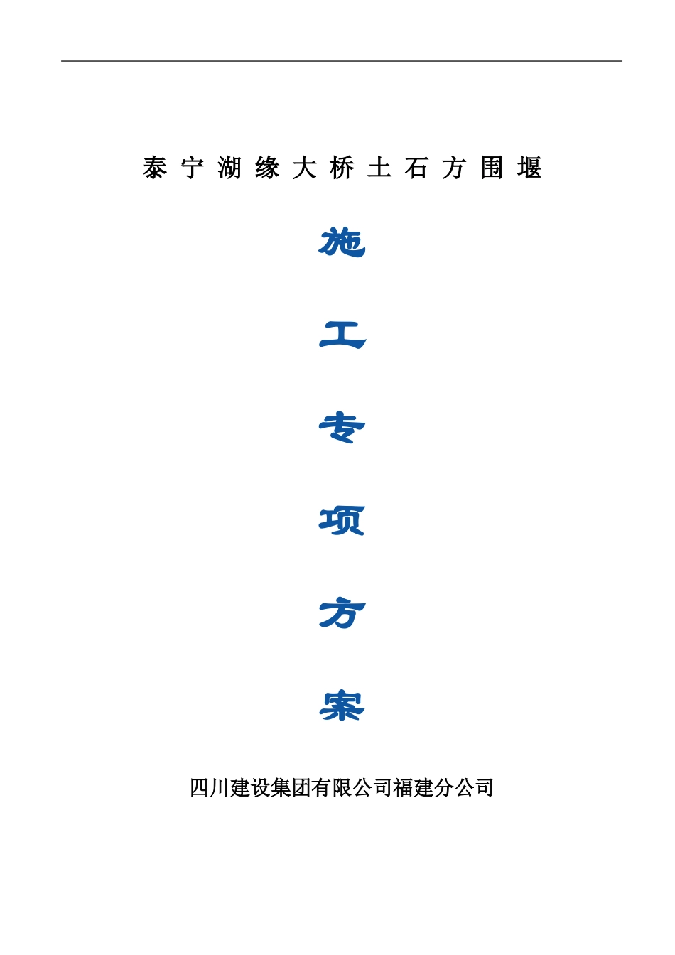 围堰工程的施工方案-正式版-2024.10.6_第1页