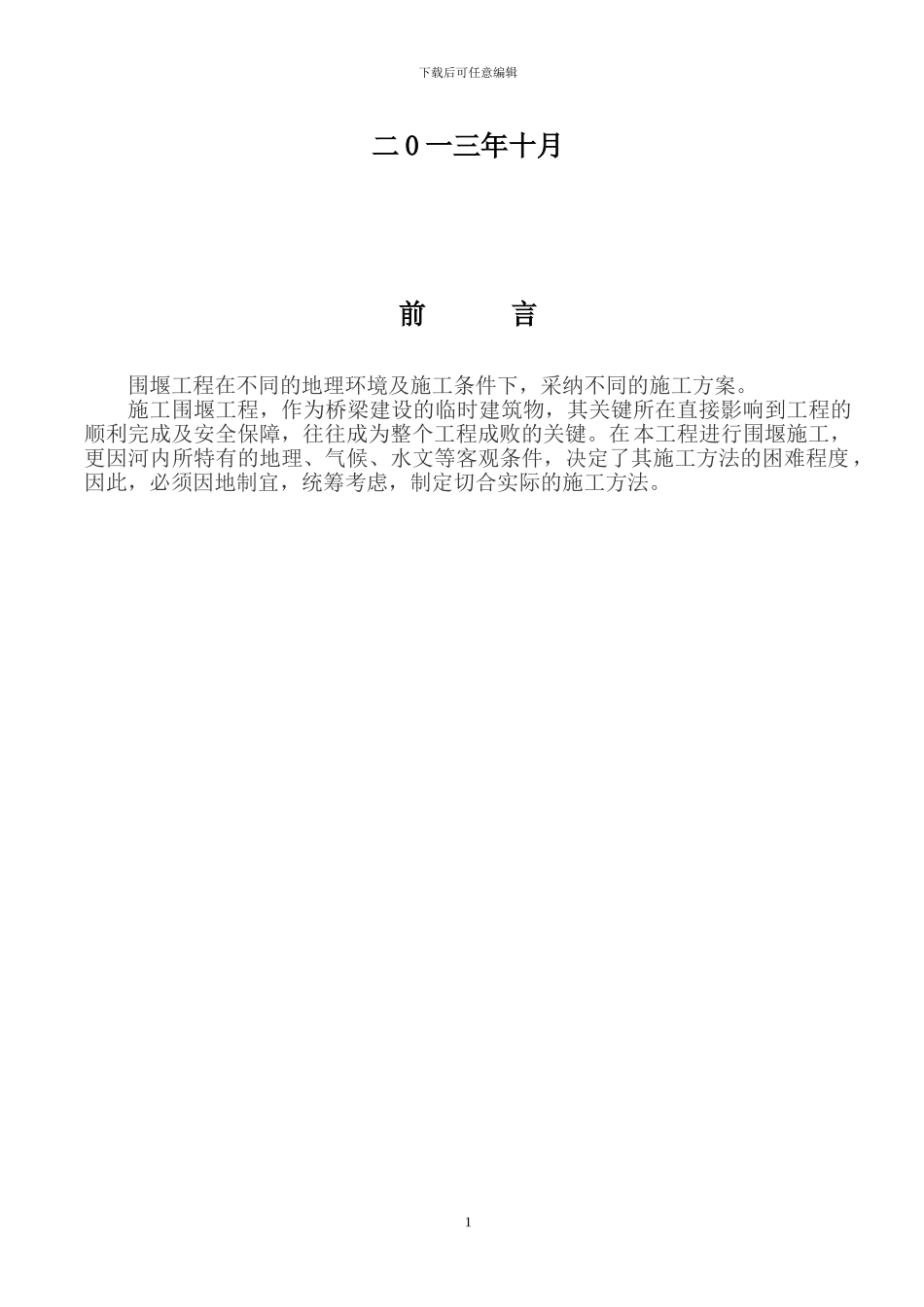 围堰工程的施工方案-正式版-2024.10.6_第2页