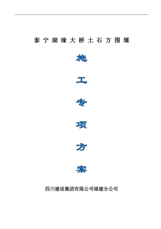 围堰工程的施工方案-正式版-2024.10.6