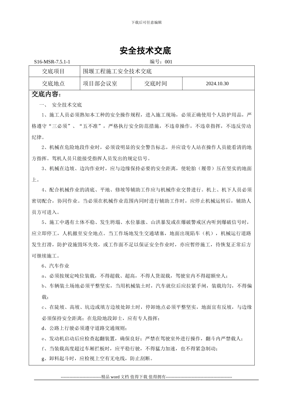 围堰施工安全技术交底_第1页