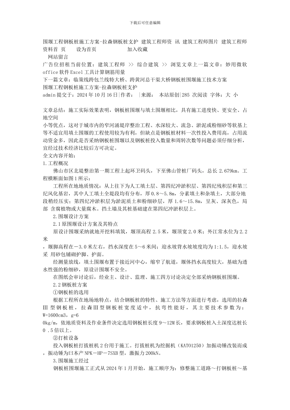 围堰工程钢板桩施工方案-拉森钢板桩支护-建筑工程师_第1页