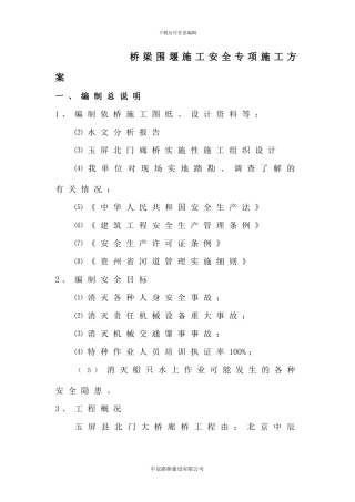 围堰施工专项施工安全方案