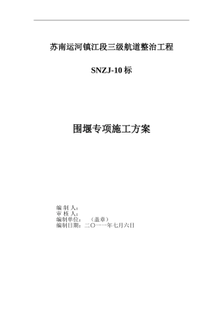 围堰施工专项方案