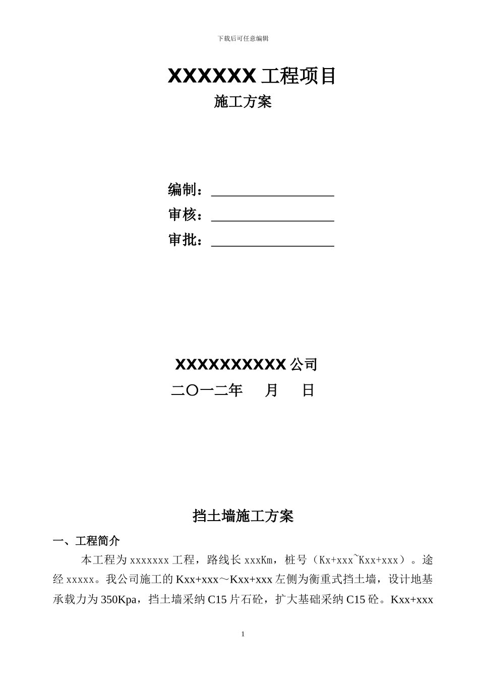 围堰挡土墙施工方案_第1页