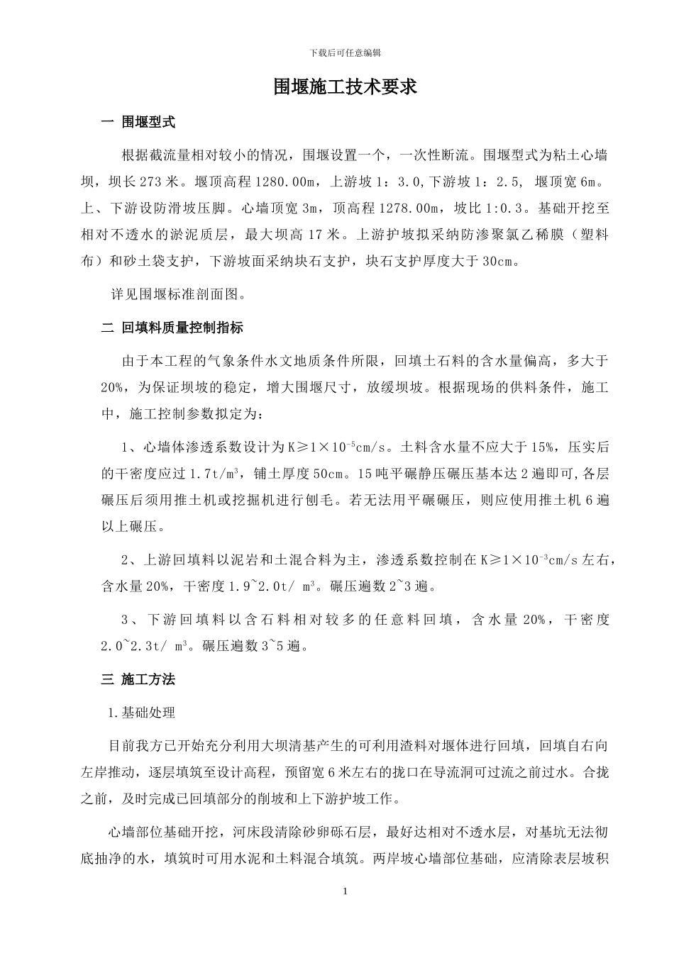 围堰施工技术控制标准_第1页