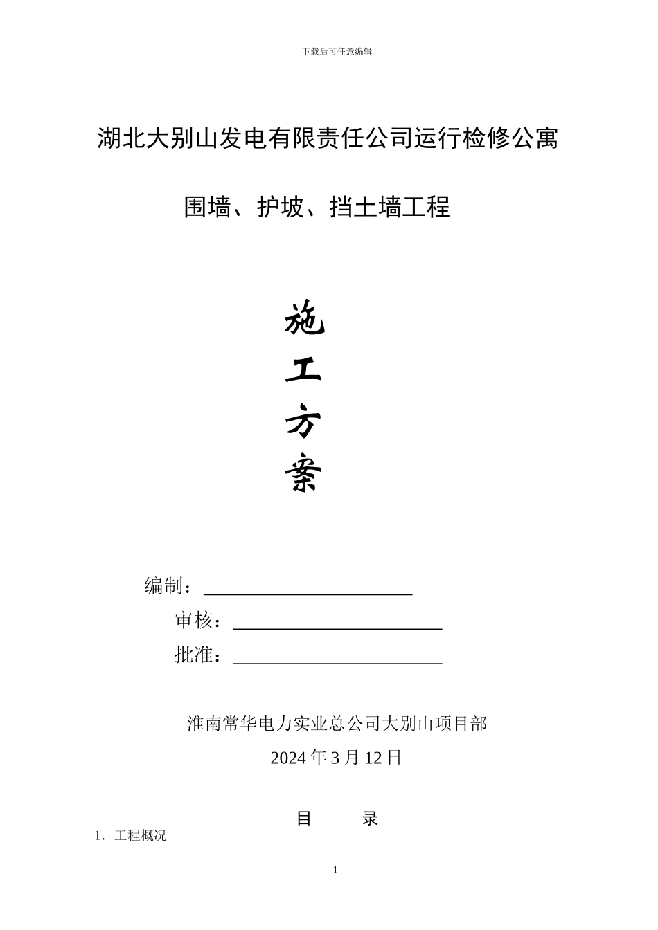 围墙、护坡、挡土墙施工方案_第1页