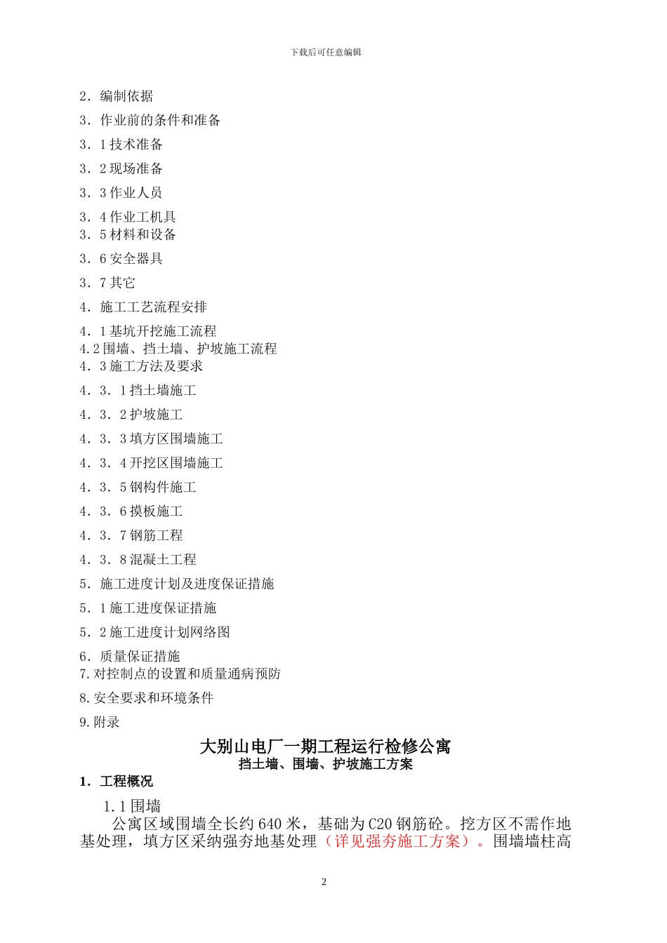 围墙、护坡、挡土墙施工方案_第2页