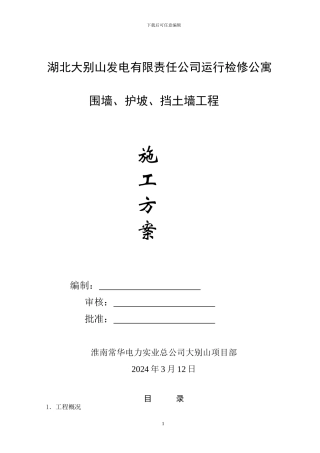 围墙、护坡、挡土墙施工方案