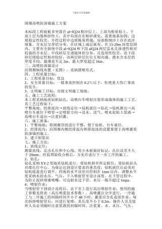 围堰高喷防渗墙施工方案