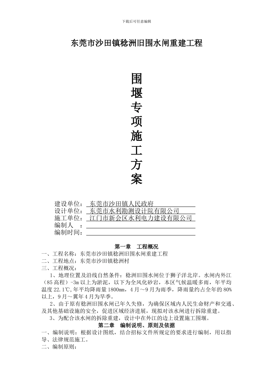 围堰施工方案_第1页