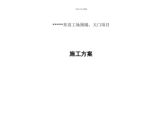 围墙、大门施工方案