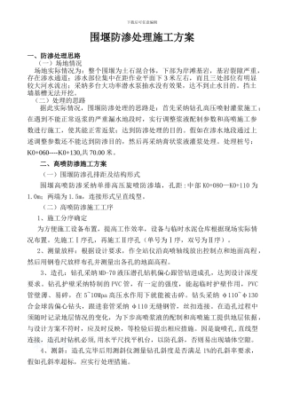 围堰防渗处理施工方案