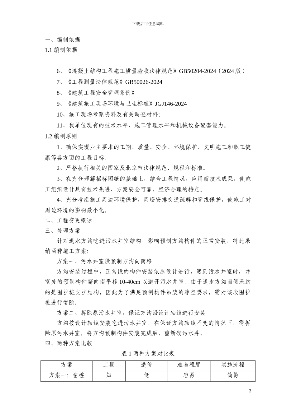 围护桩凿除施工方案详细版_第3页