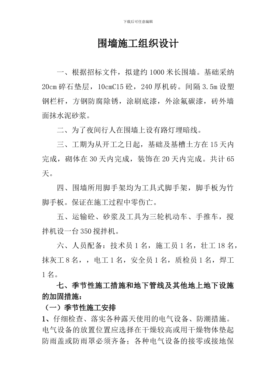 围墙施工组织设计-博学_第1页