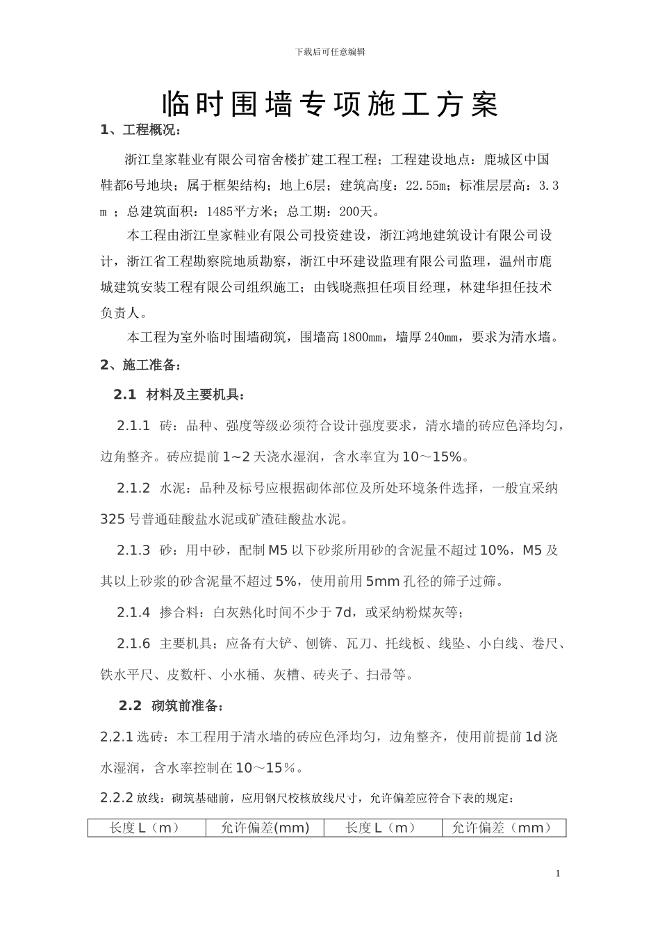 围墙砌筑施工方案_第1页